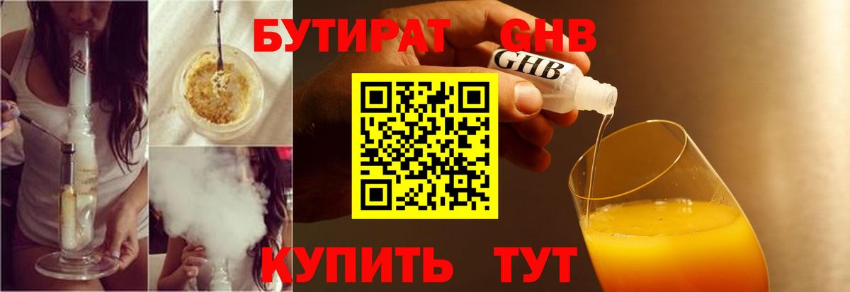 Бутират бутандиол  Вход с VPN  Кызыл 